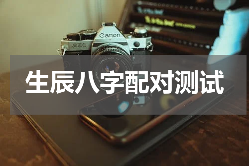 生辰八字配对测试