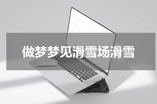 做梦梦见滑雪场滑雪