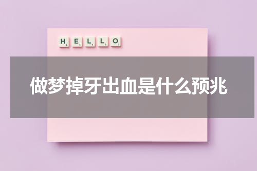 做梦掉牙出血是什么预兆