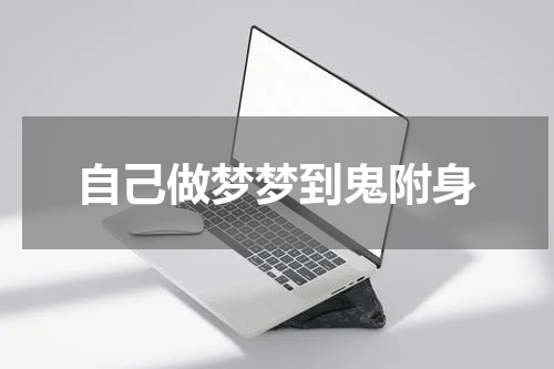 自己做梦梦到鬼附身