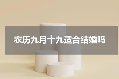 农历九月十九适合结婚吗