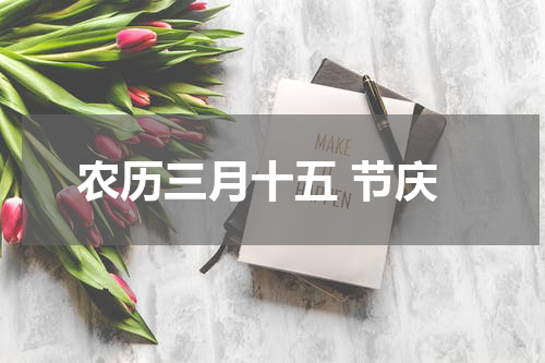 农历三月十五 节庆