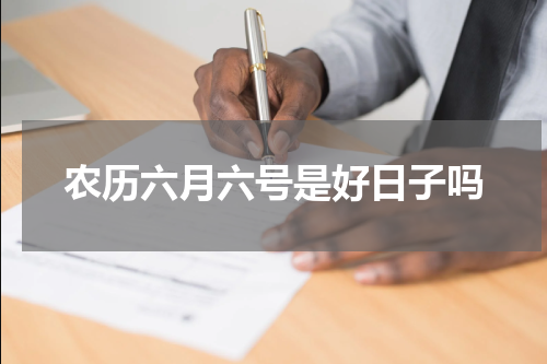 农历六月六号是好日子吗