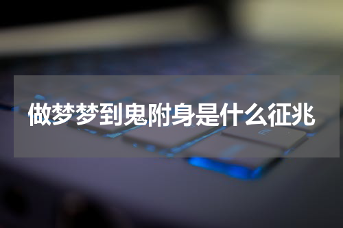 做梦梦到鬼附身是什么征兆