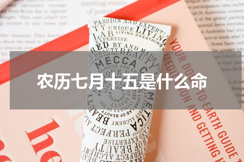农历七月十五是什么命