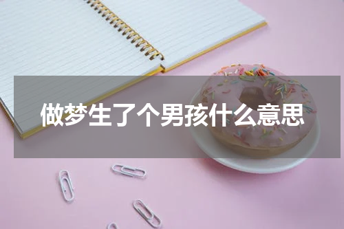 做梦生了个男孩什么意思