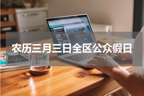 农历三月三日全区公众假日