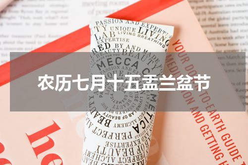 农历七月十五盂兰盆节