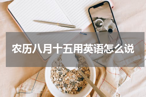 农历八月十五用英语怎么说