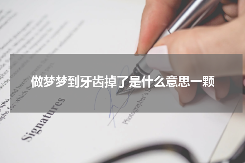 做梦梦到牙齿掉了是什么意思一颗