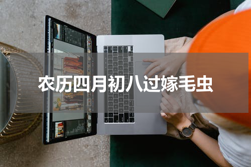 农历四月初八过嫁毛虫