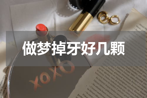 做梦掉牙好几颗