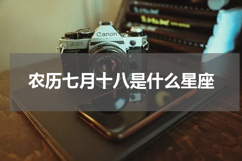 农历七月十八是什么星座