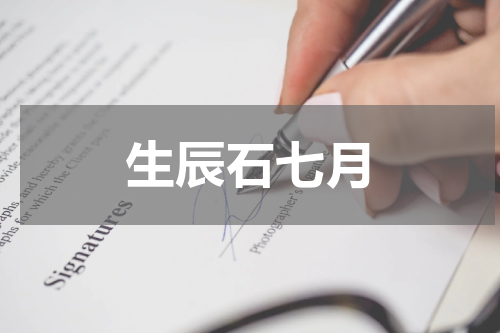 生辰石七月