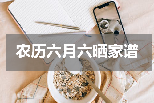 农历六月六晒家谱