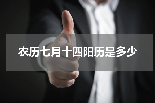 农历七月十四阳历是多少