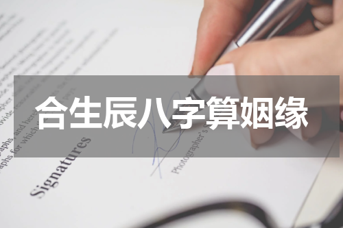 合生辰八字算姻缘