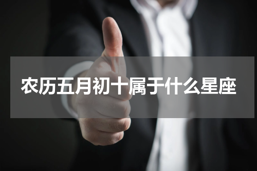 农历五月初十属于什么星座
