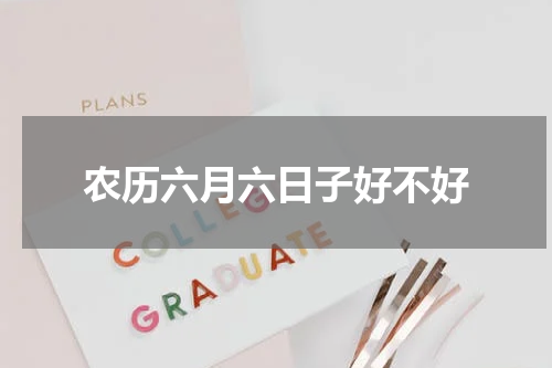 农历六月六日子好不好