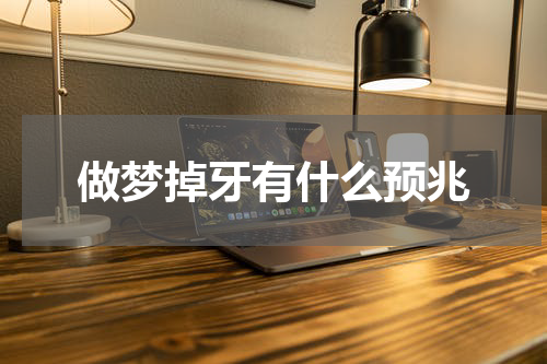 做梦掉牙有什么预兆