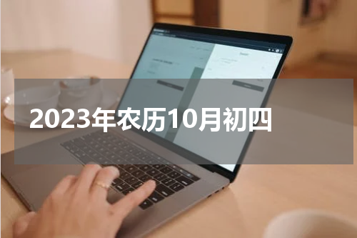 2023年农历10月初四