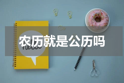 农历就是公历吗