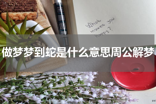 做梦梦到蛇是什么意思周公解梦