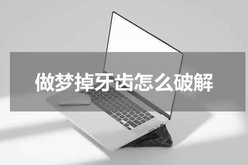 做梦掉牙齿怎么破解