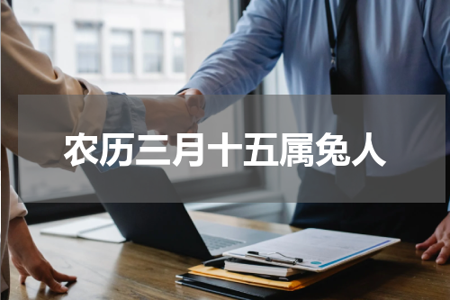 农历三月十五属兔人