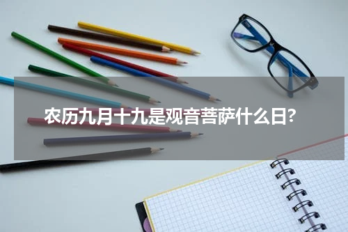 农历九月十九是观音菩萨什么日?
