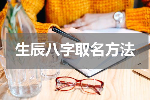 生辰八字取名方法