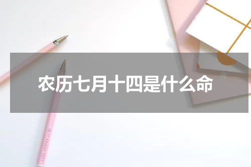 农历七月十四是什么命