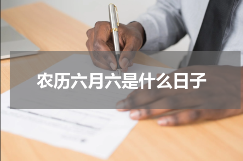 农历六月六是什么日子