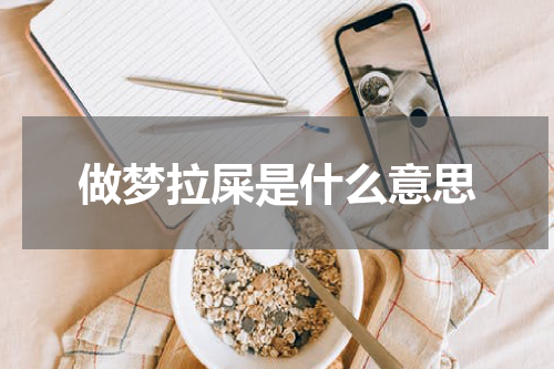 做梦拉屎是什么意思