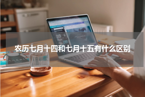 农历七月十四和七月十五有什么区别