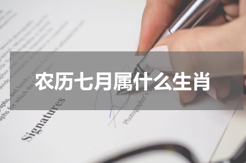 农历七月属什么生肖