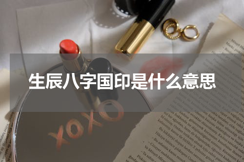 生辰八字国印是什么意思
