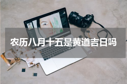 农历八月十五是黄道吉日吗
