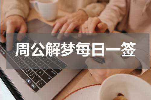 周公解梦每日一签