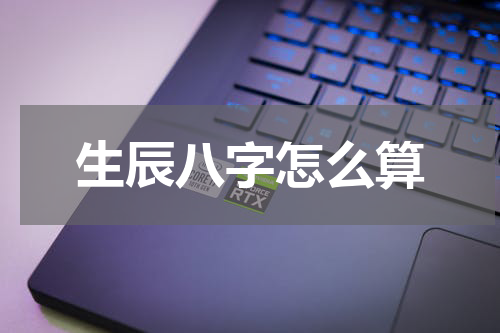 生辰八字怎么算