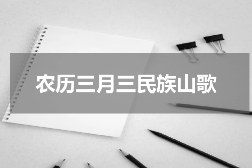农历三月三民族山歌