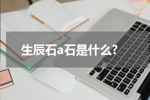 生辰石a石是什么?