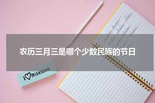 农历三月三是哪个少数民族的节日