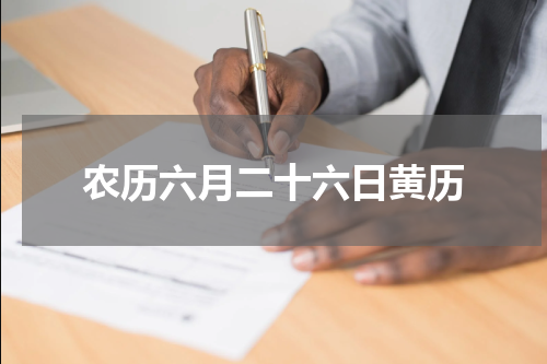 农历六月二十六日黄历