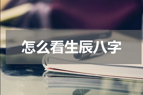 怎么看生辰八字