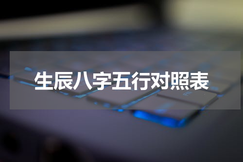 生辰八字五行对照表