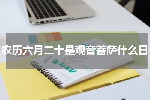 农历六月二十是观音菩萨什么日