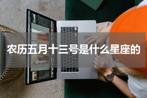 农历五月十三号是什么星座的
