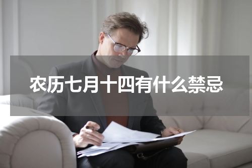 农历七月十四有什么禁忌