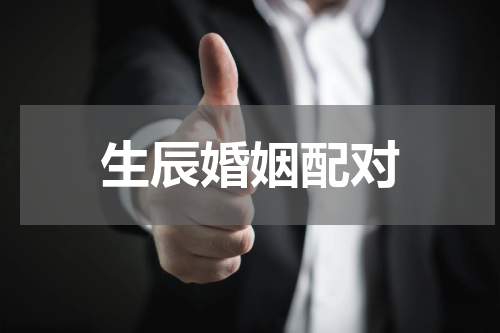 生辰婚姻配对